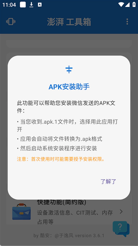 澎湃工具箱的APK安装助手说明弹窗