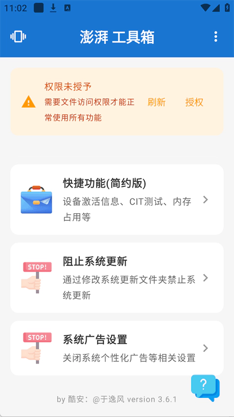 澎湃工具箱首页，展示权限提示、快捷功能、阻止系统更新与系统广告设置